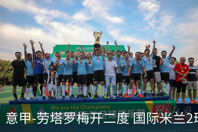 意甲-劳塔罗梅开二度 国际米兰2球落后4-2逆转胜